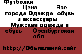 Футболки “My Chemical Romance“  › Цена ­ 750 - Все города Одежда, обувь и аксессуары » Мужская одежда и обувь   . Оренбургская обл.